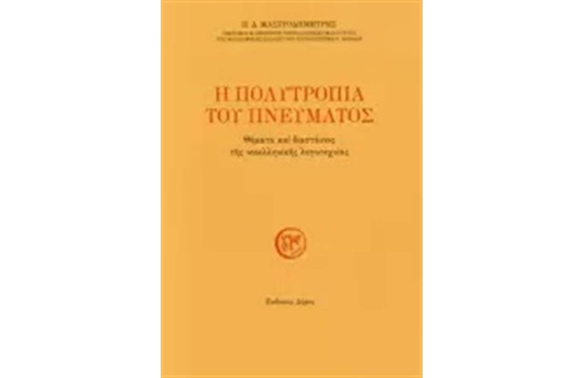Η ΠΟΛΥΤΡΟΠΙΑ ΤΟΥ ΠΝΕΥΜΑΤΟΣ