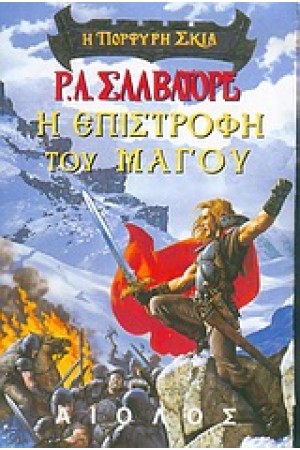 Η ΠΟΡΦΥΡΗ ΣΚΙΑ: Η ΕΠΙΣΤΡΟΦΗ ΤΟΥ ΜΑΓΟΥ
