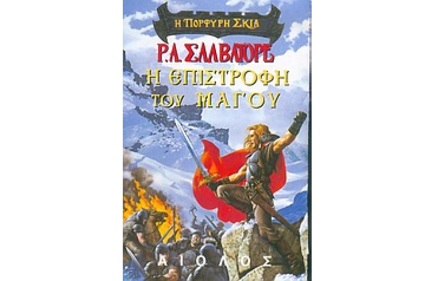 Η ΠΟΡΦΥΡΗ ΣΚΙΑ: Η ΕΠΙΣΤΡΟΦΗ ΤΟΥ ΜΑΓΟΥ