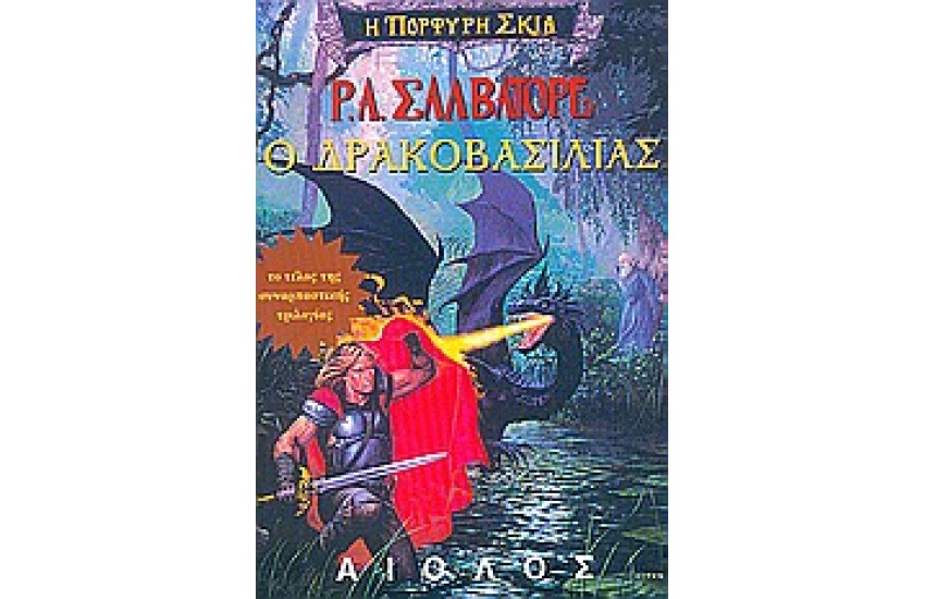 Η ΠΟΡΦΥΡΗ ΣΚΙΑ: Ο ΔΡΑΚΟΒΑΣΙΛΙΑΣ