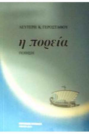 Η ΠΟΡΕΙΑ