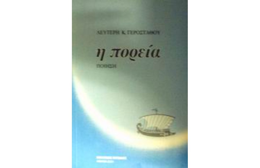 Η ΠΟΡΕΙΑ
