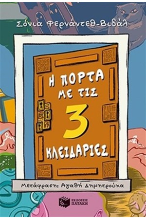 Η ΠΟΡΤΑ ΜΕ ΤΙΣ ΤΡΕΙΣ ΚΛΕΙΔΑΡΙΕΣ