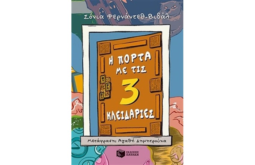 Η ΠΟΡΤΑ ΜΕ ΤΙΣ ΤΡΕΙΣ ΚΛΕΙΔΑΡΙΕΣ