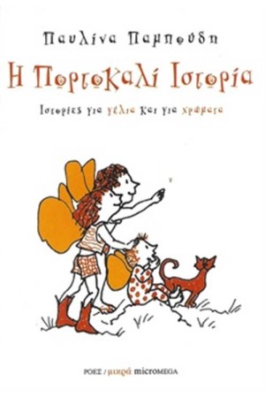 Η ΠΟΡΤΟΚΑΛΙ ΙΣΤΟΡΙΑ Η ΠΟΡΤΟΚΑΛΙ ΙΣΤΟΡΙΑ