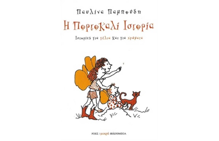 Η ΠΟΡΤΟΚΑΛΙ ΙΣΤΟΡΙΑ