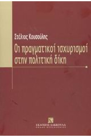 ΟΙ ΠΡΑΓΜΑΤΙΚΟΙ ΙΣΧΥΡΙΣΜΟΙ ΣΤΗΝ ΠΟΛΙΤΙΚΗ ΔΙΚΗ