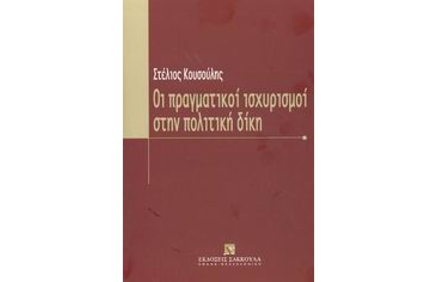 ΟΙ ΠΡΑΓΜΑΤΙΚΟΙ ΙΣΧΥΡΙΣΜΟΙ ΣΤΗΝ ΠΟΛΙΤΙΚΗ ΔΙΚΗ