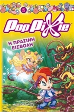 POP PIXIE: Η ΠΡΑΣΙΝΗ ΕΙΣΒΟΛΗ