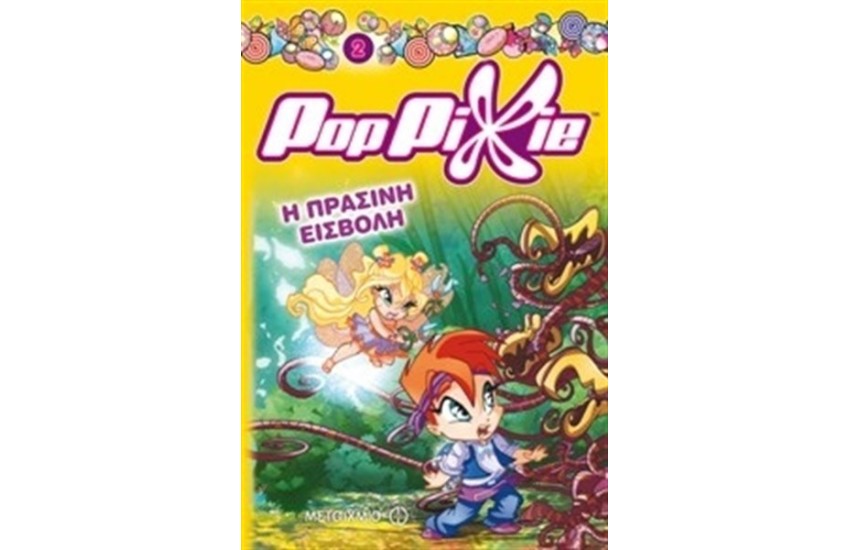 POP PIXIE: Η ΠΡΑΣΙΝΗ ΕΙΣΒΟΛΗ