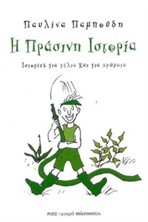 Η ΠΡΑΣΙΝΗ ΙΣΤΟΡΙΑ Η ΠΡΑΣΙΝΗ ΙΣΤΟΡΙΑ