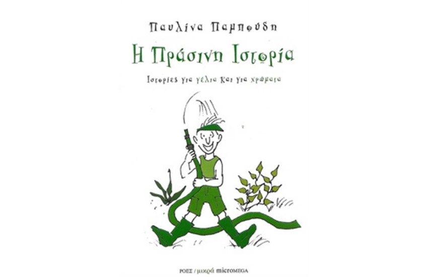 Η ΠΡΑΣΙΝΗ ΙΣΤΟΡΙΑ