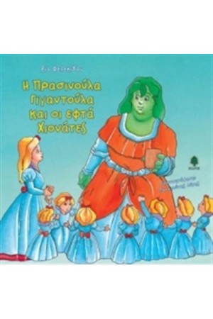 Η ΠΡΑΣΙΝΟΥΛΑ ΓΙΓΑΝΤΟΥΛΑ ΚΑΙ ΟΙ ΕΦΤΑ ΧΙΟΝΑΤΕΣ