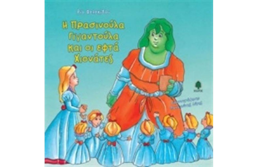 Η ΠΡΑΣΙΝΟΥΛΑ ΓΙΓΑΝΤΟΥΛΑ ΚΑΙ ΟΙ ΕΦΤΑ ΧΙΟΝΑΤΕΣ