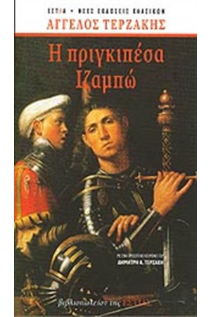 Η ΠΡΙΓΚΙΠΕΣΑ ΙΖΑΜΠΩ