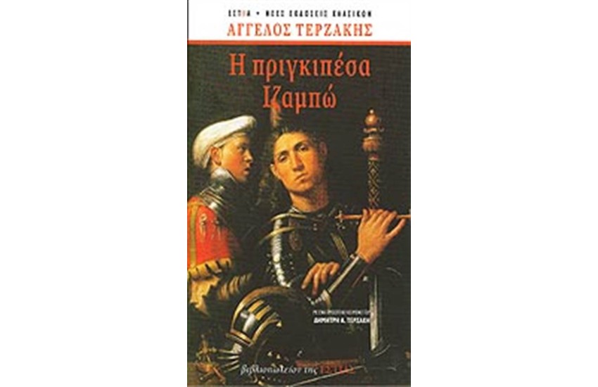 Η ΠΡΙΓΚΙΠΕΣΑ ΙΖΑΜΠΩ