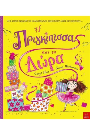 Η ΠΡΙΓΚΙΠΙΣΣΑ ΚΑΙ ΤΑ ΔΩΡΑ