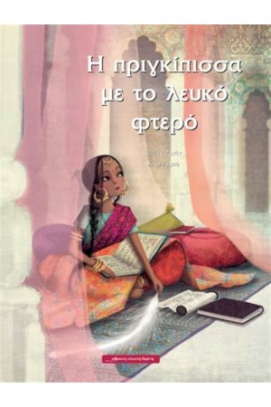 Η ΠΡΙΓΚΙΠΙΣΣΑ ΜΕ ΤΟ ΛΕΥΚΟ ΦΤΕΡΟ