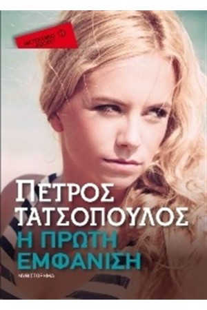 Η ΠΡΩΤΗ ΕΜΦΑΝΙΣΗ (POCKET)