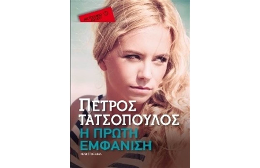 Η ΠΡΩΤΗ ΕΜΦΑΝΙΣΗ (POCKET)