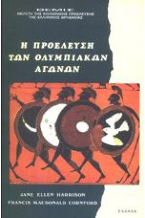 Η ΠΡΟΕΛΕΥΣΗ ΤΩΝ ΟΛΥΜΠΙΑΚΩΝ ΑΓΩΝΩΝ