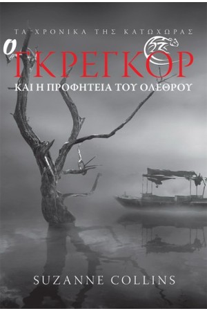 ΤΑ ΧΡΟΝΙΚΑ ΤΗΣ ΚΑΤΩΧΩΡΑΣ ΒΙΒΛΙΟ ΔΕΥΤΕΡΟ: Ο ΓΚΡΕΓΚΟΡ ΚΑΙ Η ΠΡΟΦΗΤΕΙΑ ΤΟΥ ΟΛΕΘΡΟΥ