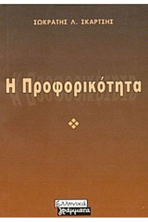 Η ΠΡΟΦΟΡΙΚΟΤΗΤΑ Η ΠΡΟΦΟΡΙΚΟΤΗΤΑ