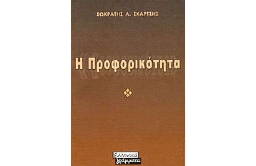 Η ΠΡΟΦΟΡΙΚΟΤΗΤΑ
