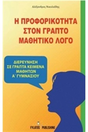 Η ΠΡΟΦΟΡΙΚΟΤΗΤΑ ΣΤΟΝ ΓΡΑΠΤΟ ΜΑΘΗΤΙΚΟ ΛΟΓΟ