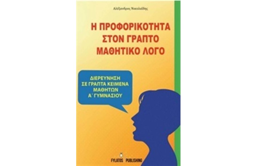 Η ΠΡΟΦΟΡΙΚΟΤΗΤΑ ΣΤΟΝ ΓΡΑΠΤΟ ΜΑΘΗΤΙΚΟ ΛΟΓΟ
