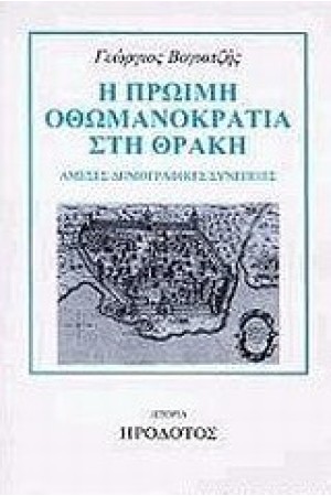 Η ΠΡΩΙΜΗ ΟΘΩΜΑΝΤΟΚΡΑΤΙΑ ΣΤΗ ΘΡΑΚΗ