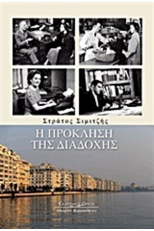 Η ΠΡΟΚΛΗΣΗ ΤΗΣ ΔΙΑΔΟΧΗΣ