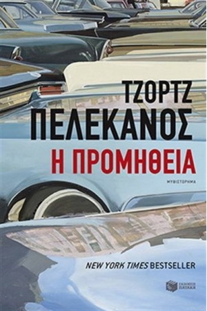 Η ΠΡΟΜΗΘΕΙΑ Η ΠΡΟΜΗΘΕΙΑ