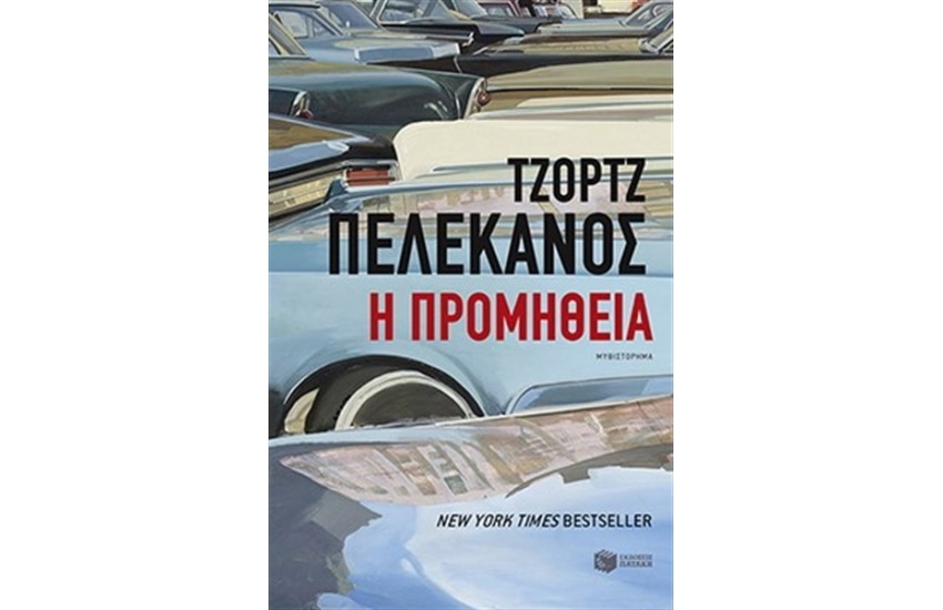 Η ΠΡΟΜΗΘΕΙΑ