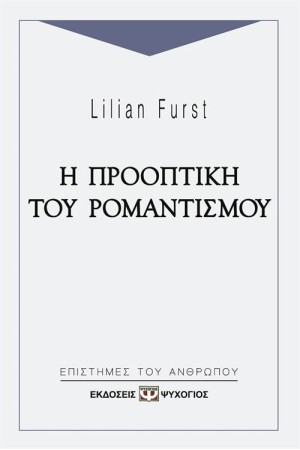 Η ΠΡΟΟΠΤΙΚΗ ΤΟΥ ΡΟΜΑΝΤΙΣΜΟΥ Η ΠΡΟΟΠΤΙΚΗ ΤΟΥ ΡΟΜΑΝΤΙΣΜΟΥ