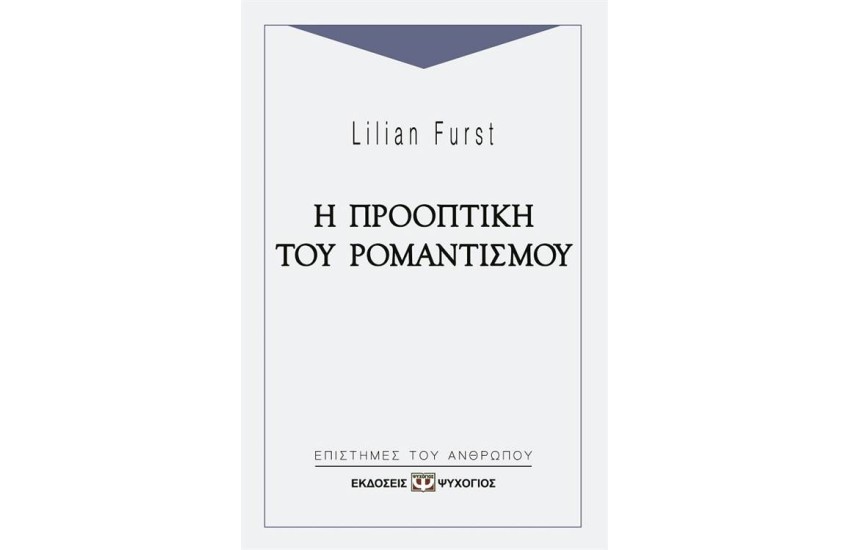 Η ΠΡΟΟΠΤΙΚΗ ΤΟΥ ΡΟΜΑΝΤΙΣΜΟΥ