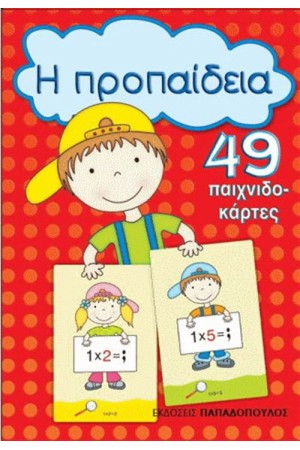 Η ΠΡΟΠΑΙΔΕΙΑ (ΠΑΙΧΝΙΔΟΚΑΡΤΕΣ)