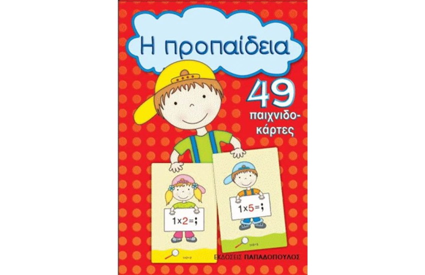 Η ΠΡΟΠΑΙΔΕΙΑ (ΠΑΙΧΝΙΔΟΚΑΡΤΕΣ)