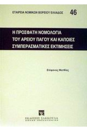 Η ΠΡΟΣΦΑΤΗ ΝΟΜΟΛΟΓΙΑ ΤΟΥ ΑΡΕΙΟΥ ΠΑΓΟΥ ΚΑΙ ΚΑΠΟΙΕΣ ΣΥΜΠΕΡΑΣΜΑΤΙΚΕΣ ΕΚΤΙΜΗΣΕΙΣ