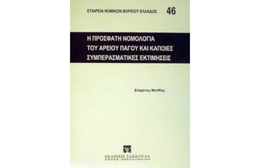 Η ΠΡΟΣΦΑΤΗ ΝΟΜΟΛΟΓΙΑ ΤΟΥ ΑΡΕΙΟΥ ΠΑΓΟΥ ΚΑΙ ΚΑΠΟΙΕΣ ΣΥΜΠΕΡΑΣΜΑΤΙΚΕΣ ΕΚΤΙΜΗΣΕΙΣ