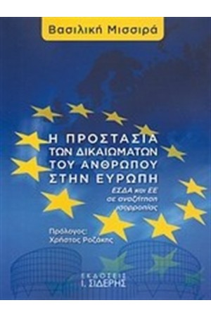 Η ΠΡΟΣΤΑΣΙΑ ΤΩΝ ΔΙΚΑΙΩΜΑΤΩΝ ΤΟΥ ΑΝΡΘΩΠΟΥ ΣΤΗΝ ΕΥΡΩΠΗ