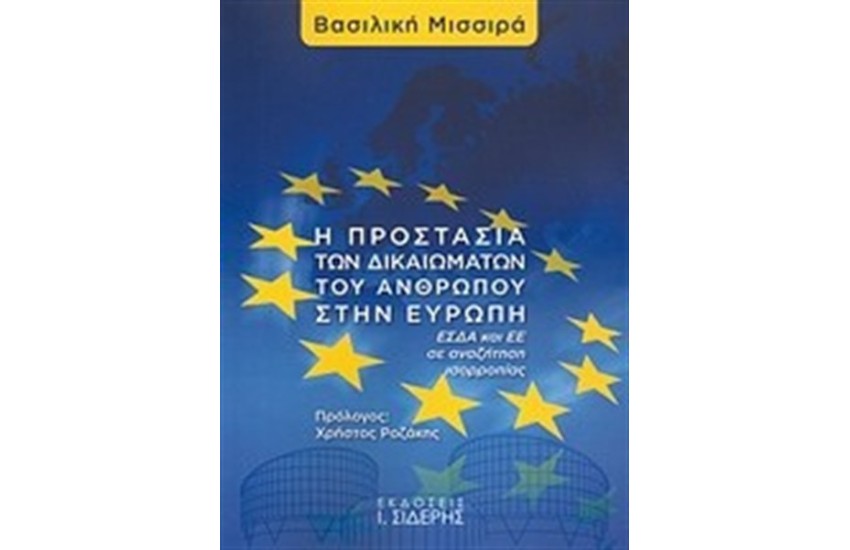 Η ΠΡΟΣΤΑΣΙΑ ΤΩΝ ΔΙΚΑΙΩΜΑΤΩΝ ΤΟΥ ΑΝΡΘΩΠΟΥ ΣΤΗΝ ΕΥΡΩΠΗ