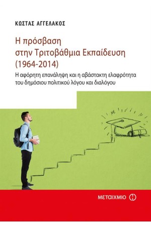 Η ΠΡΟΣΒΑΣΗ ΣΤΗΝ ΤΡΙΤΟΒΑΘΜΙΑ ΕΚΠΑΙΔΕΥΣΗ (1964-2014)