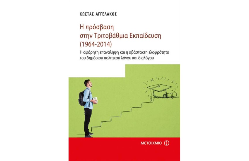 Η ΠΡΟΣΒΑΣΗ ΣΤΗΝ ΤΡΙΤΟΒΑΘΜΙΑ ΕΚΠΑΙΔΕΥΣΗ (1964-2014)