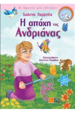 ΟΙ ΠΡΩΤΕΣ ΜΟΥ ΙΣΤΟΡΙΕΣ: Η ΑΠΟΧΗ ΤΗΣ ΑΝΔΡΙΑΝΑΣ