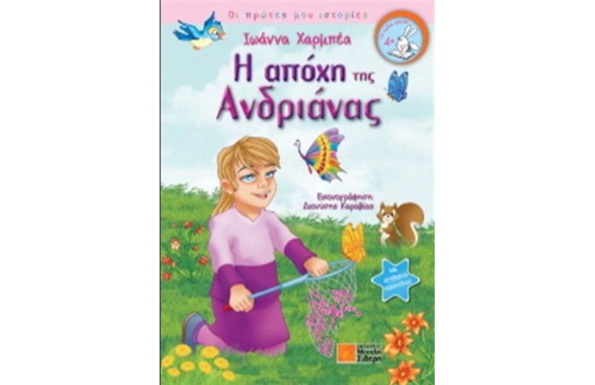 ΟΙ ΠΡΩΤΕΣ ΜΟΥ ΙΣΤΟΡΙΕΣ: Η ΑΠΟΧΗ ΤΗΣ ΑΝΔΡΙΑΝΑΣ