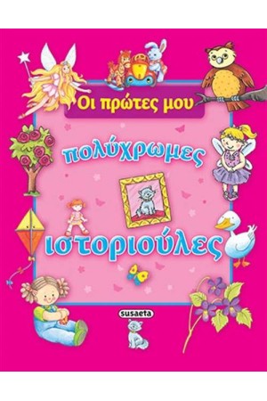 ΟΙ ΠΡΩΤΕΣ ΜΟΥ ΠΟΛΥΧΡΩΜΕΣ ΙΣΤΟΡΙΟΥΛΕΣ - ΡΟΖ