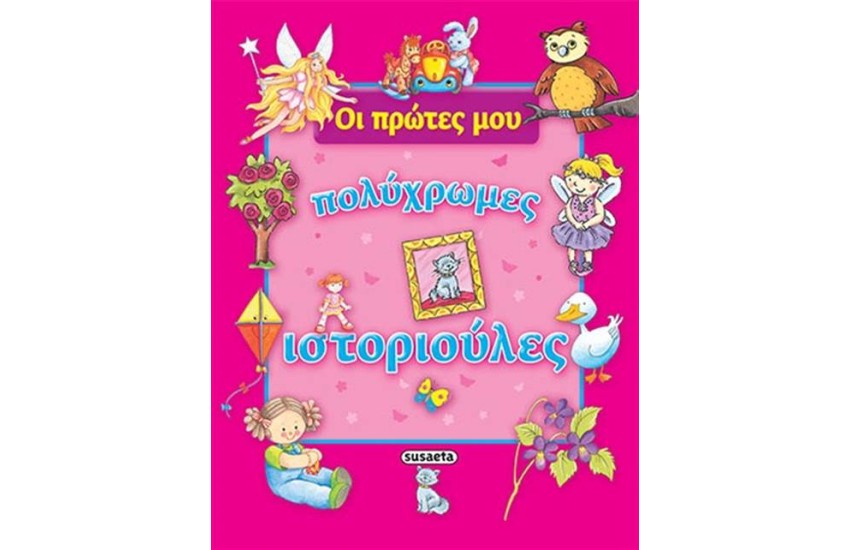 ΟΙ ΠΡΩΤΕΣ ΜΟΥ ΠΟΛΥΧΡΩΜΕΣ ΙΣΤΟΡΙΟΥΛΕΣ - ΡΟΖ