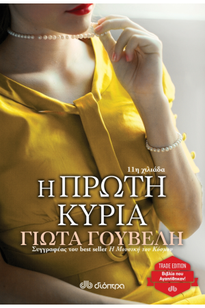 Η ΠΡΩΤΗ ΚΥΡΙΑ Η ΠΡΩΤΗ ΚΥΡΙΑ