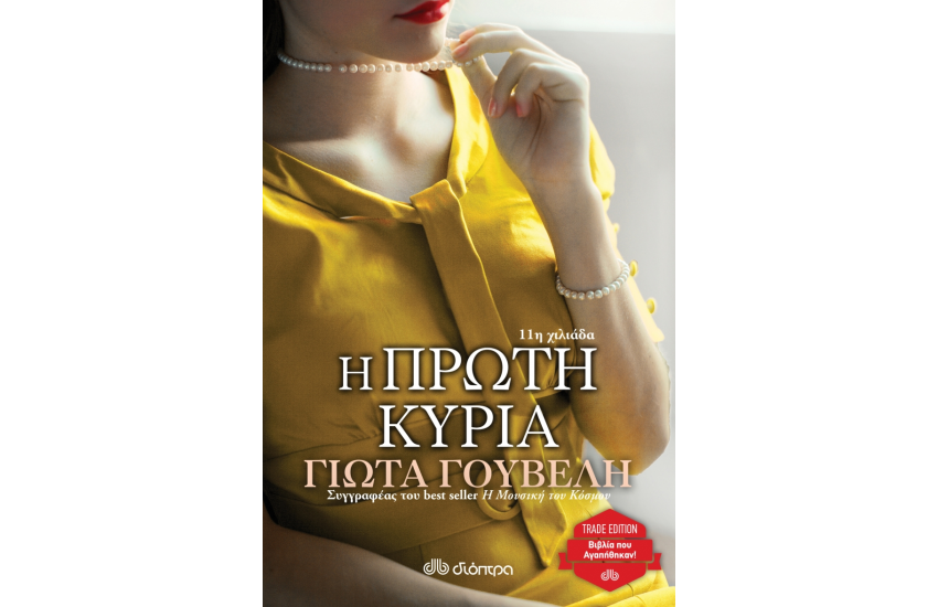 Η ΠΡΩΤΗ ΚΥΡΙΑ